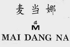 麦当娜