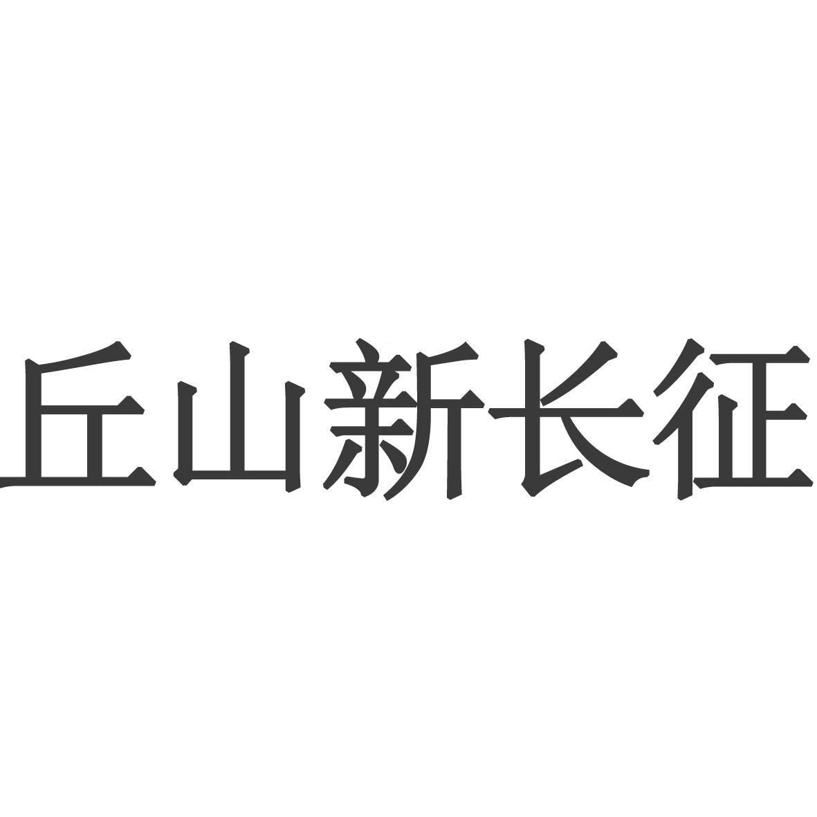 丘山新长征