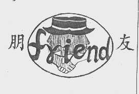 朋友   FRIEND