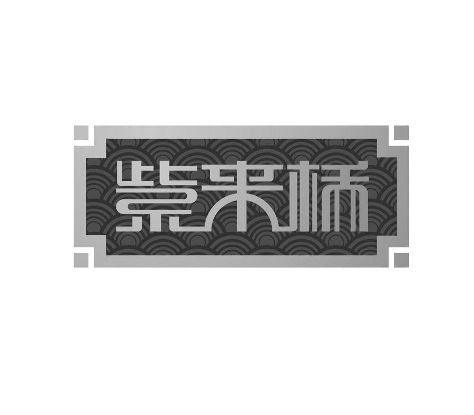 紫来桥