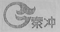 秦冲