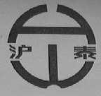 沪泰