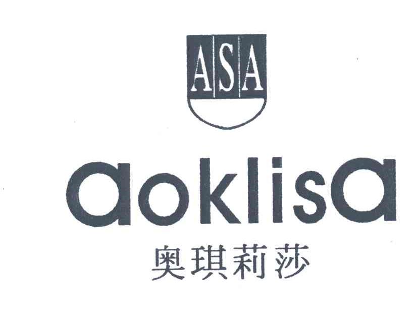 奥琪莉莎;AOKLISA;ASA