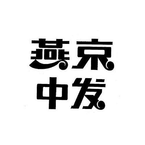 燕京中发