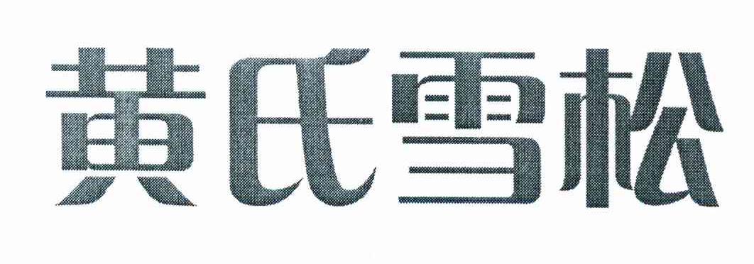 黄氏雪松