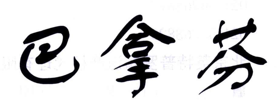 巴拿芬