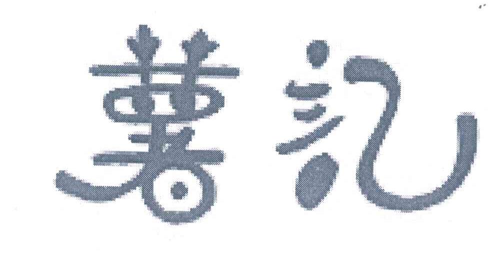 薯记