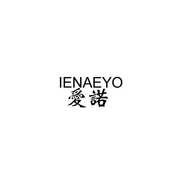 爱诺 IENAEYO