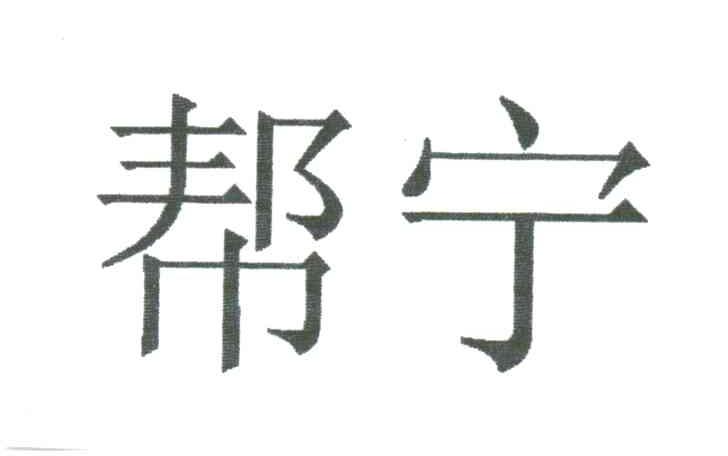 帮宁