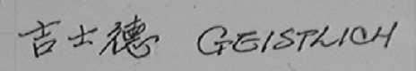 吉士德    GEISTLICH