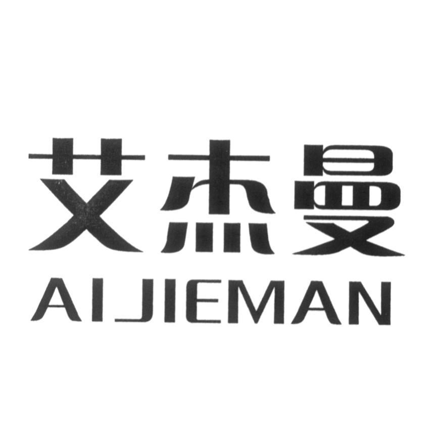 艾杰曼