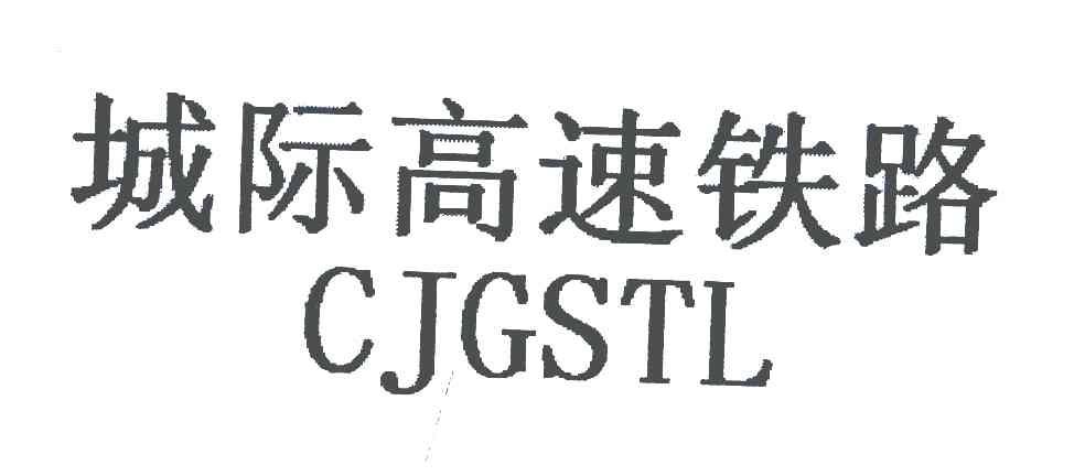城际高速铁路;CJGSTL