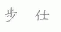 步仕