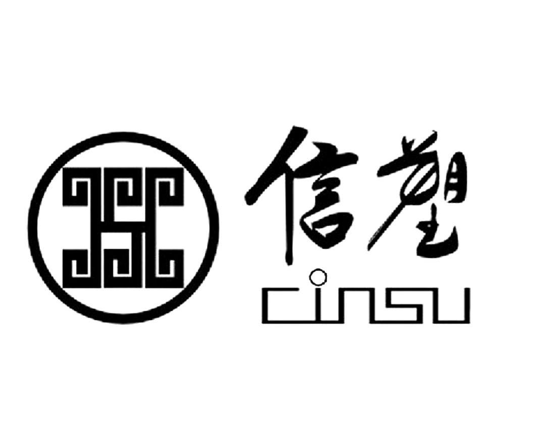 信塑 CINSU