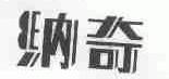 纳奇