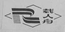 载人舟