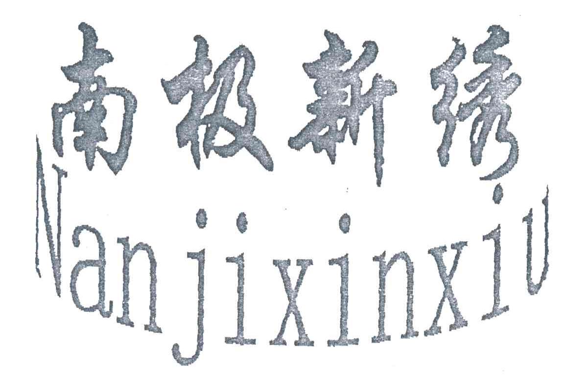 南极新绣
