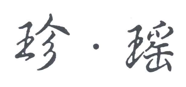 珍瑶