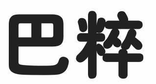 巴粹