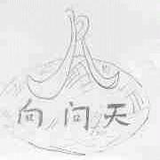 向问天