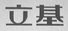 立基