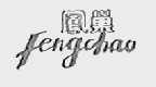 凤巢
