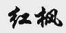 红枫