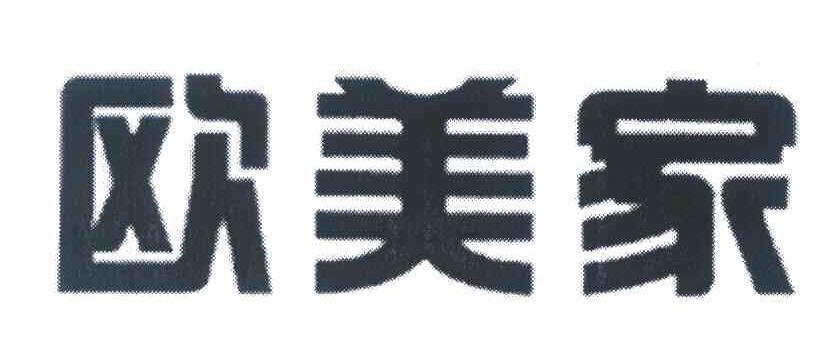 欧美家