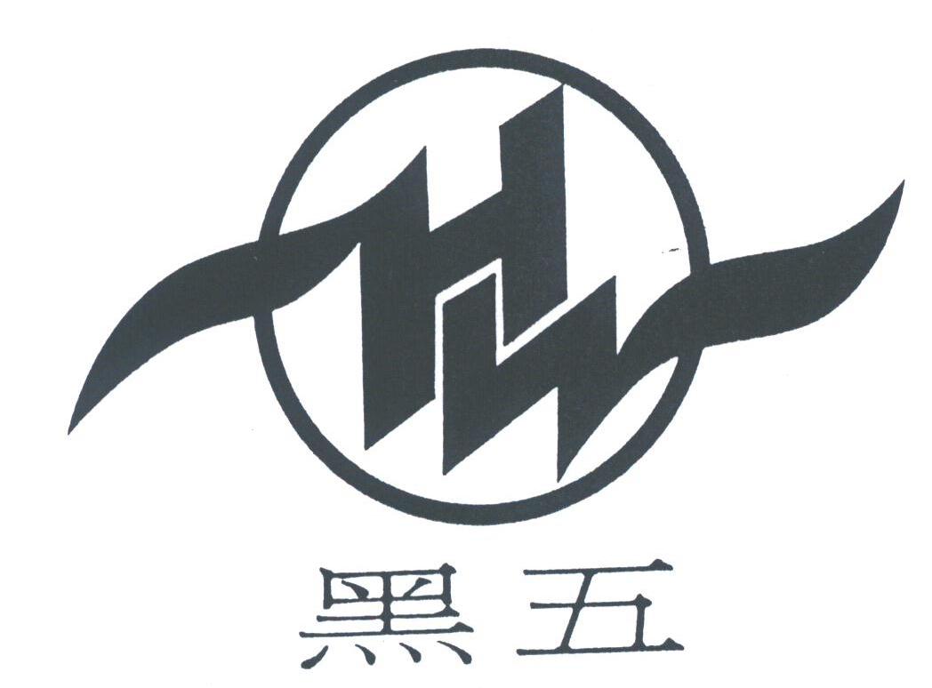 黑五
