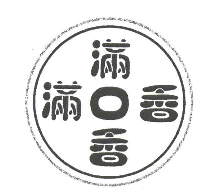 满口香
