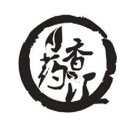 药香汇