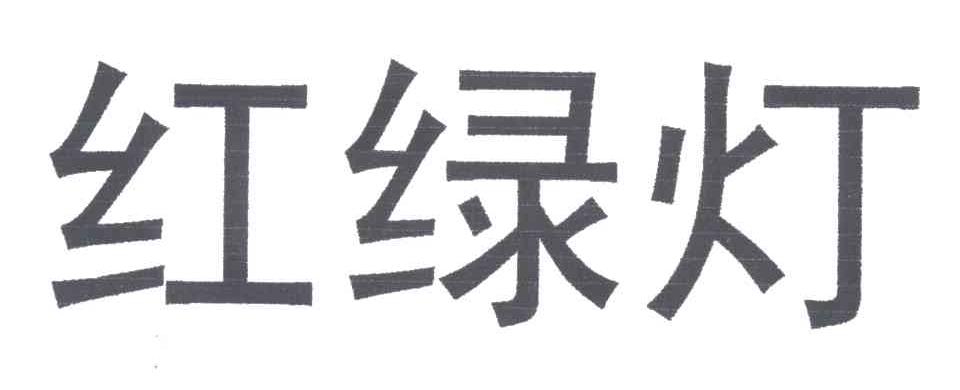 红绿灯