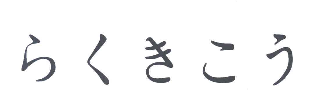 图形