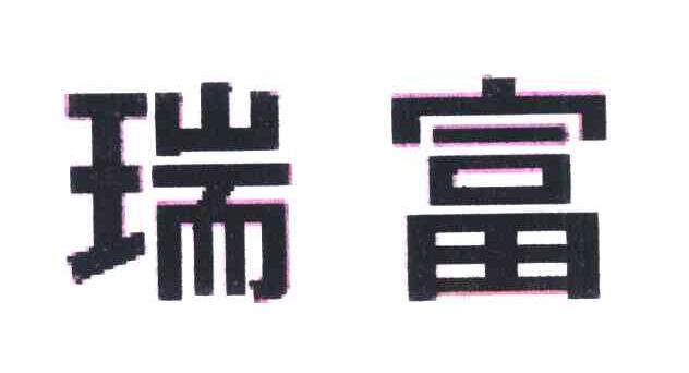 瑞富