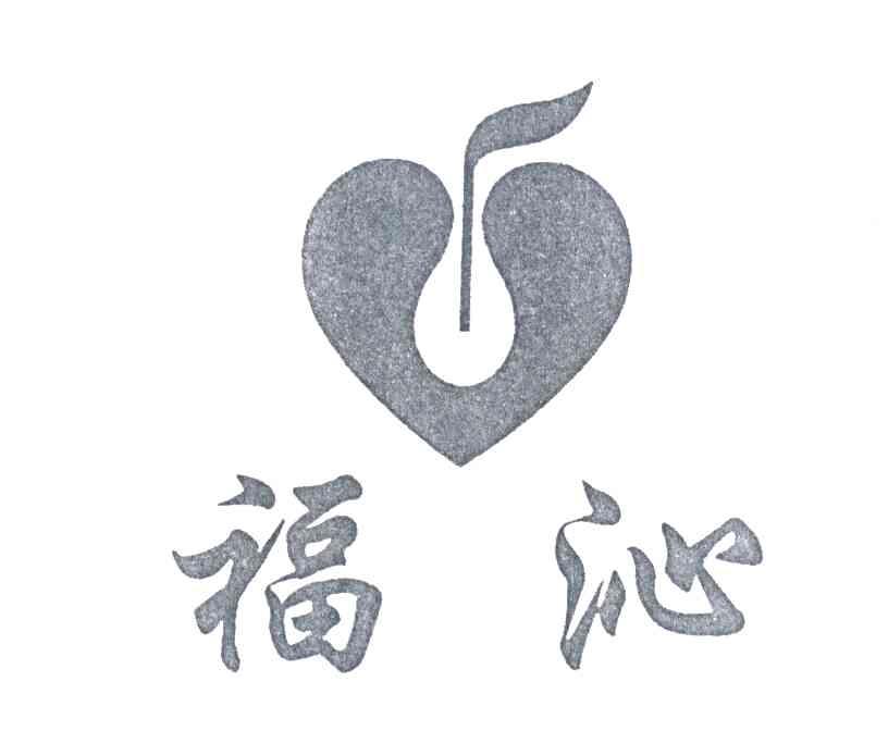 福沁