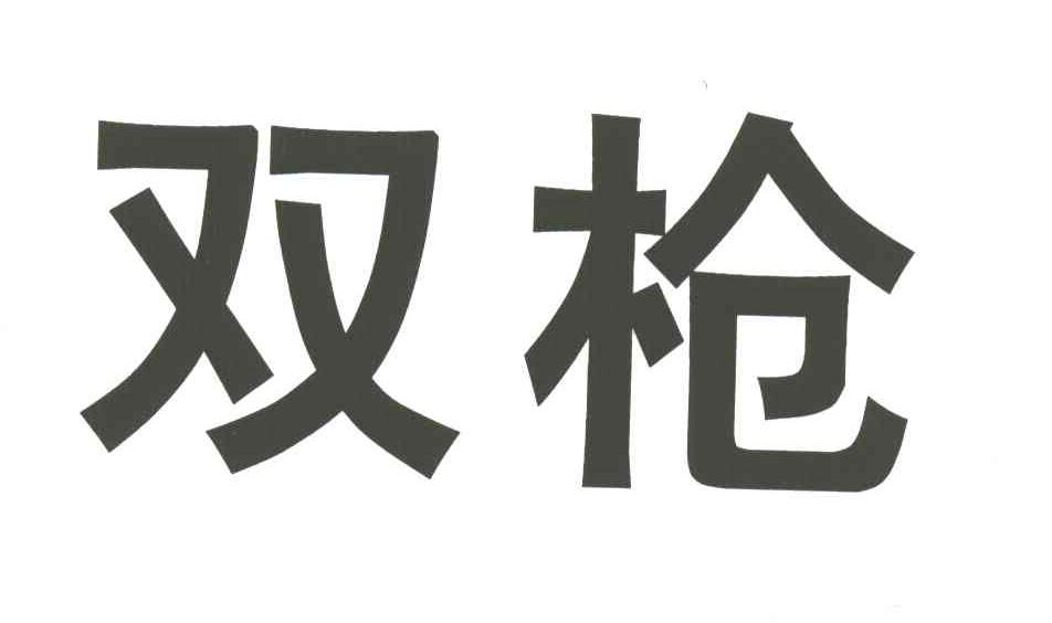 双枪