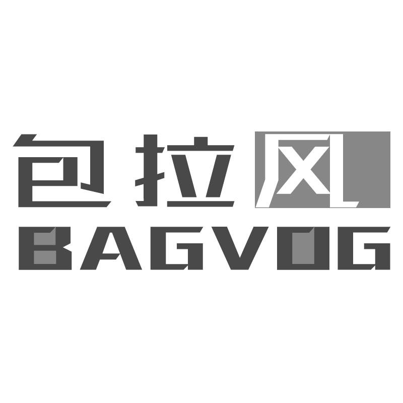 包拉风 BAGVOG