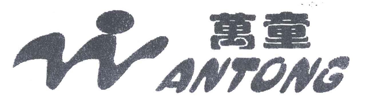 万童及图
