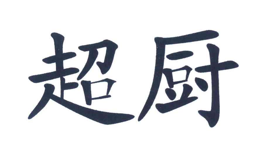 超厨