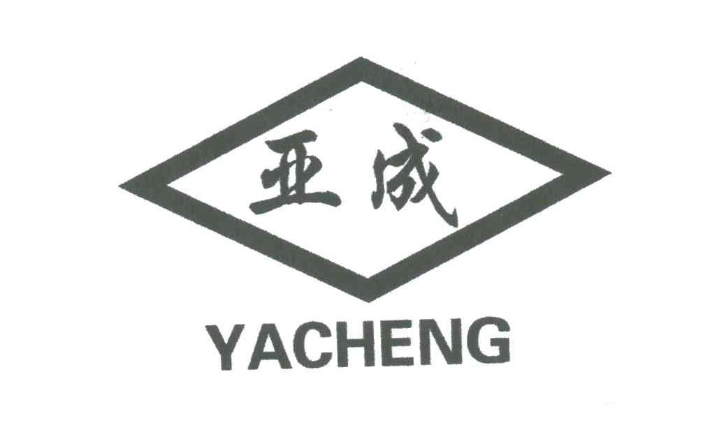 亚成