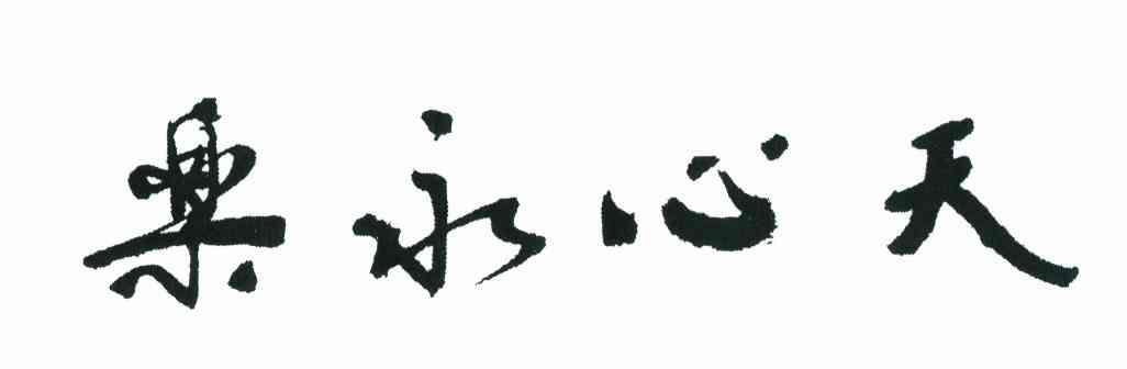 天心永乐