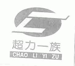 超力一族
