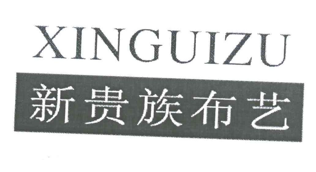 新贵族
