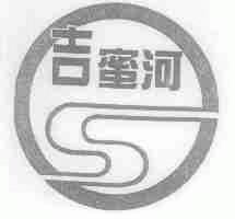 吉蜜河