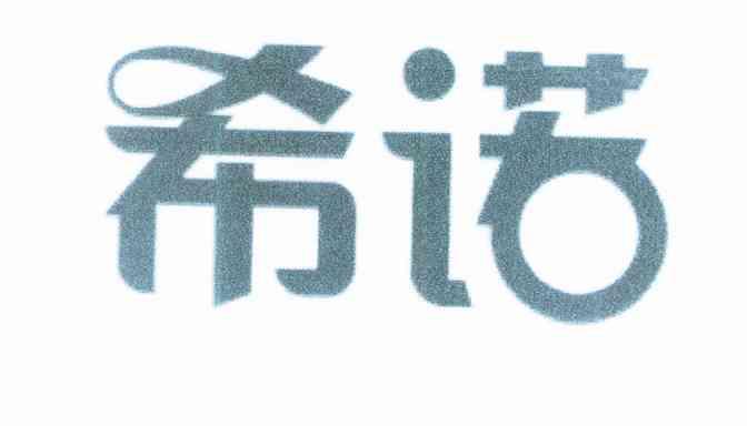 希诺