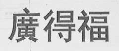 广得福