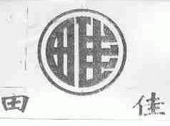 田佳