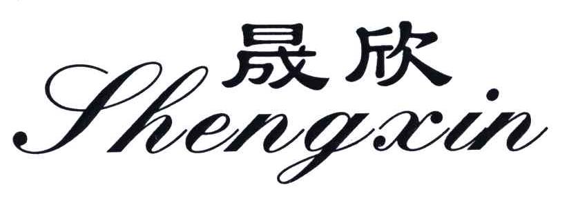 晟欣