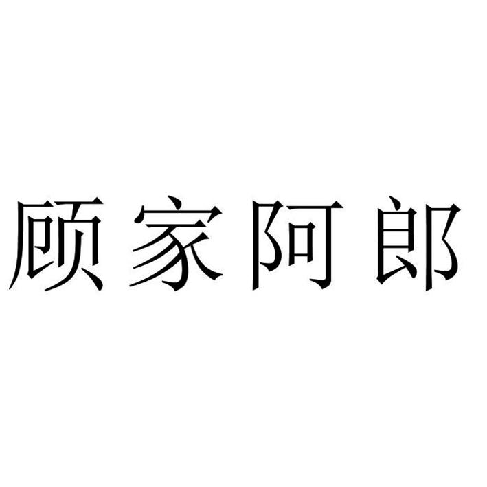 顾家阿郎