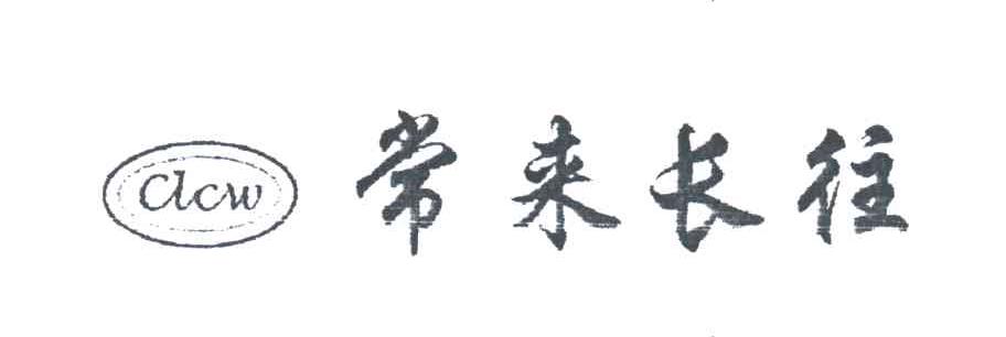 常来长往;CLCW